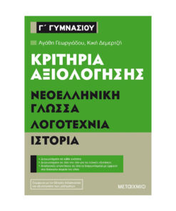 Κριτήρια αξιολόγησης Γ΄ Γυμνασίου Νεοελληνική Γλώσσα Λογοτεχνία Ιστορία 1