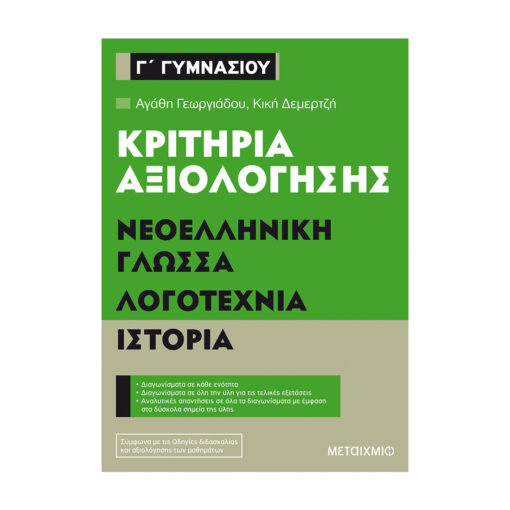 Κριτήρια αξιολόγησης Γ΄ Γυμνασίου Νεοελληνική Γλώσσα Λογοτεχνία Ιστορία 1