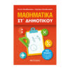 ΜΑΘΗΜΑΤΙΑΚ ΣΤ ΔΗΜΟΤΙΚΟΥ ΜΕΤΑΙΧΜΙΟ