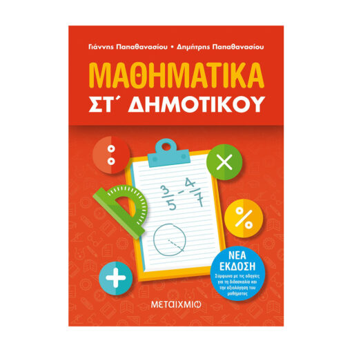 ΜΑΘΗΜΑΤΙΑΚ ΣΤ ΔΗΜΟΤΙΚΟΥ ΜΕΤΑΙΧΜΙΟ