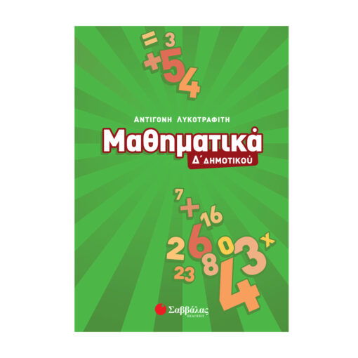 ΜΑΘΗΜΑΤΙΚΑ Δ ΔΗΜΟΤΙΚΟΥ