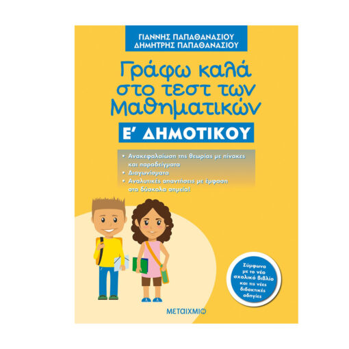 Ε ΔΗΜΟΤΙΚΟΥ ΜΕΤΑΙΧΜΙΟ