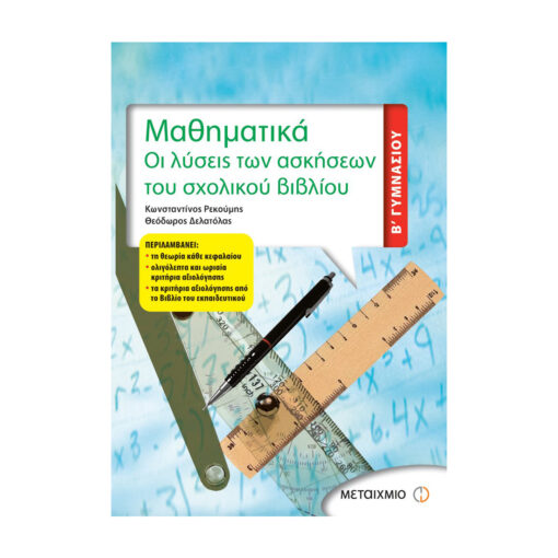 ΜΑΘΗΜΑΤΙΚΑ ΟΙ ΛΥΣΕΙΣ