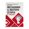 ΜΕΣΑΙΩΝΙΚΗ ΚΑΙ ΝΕΟΤΕΡΗ ΙΣΤΟΡΙΑ