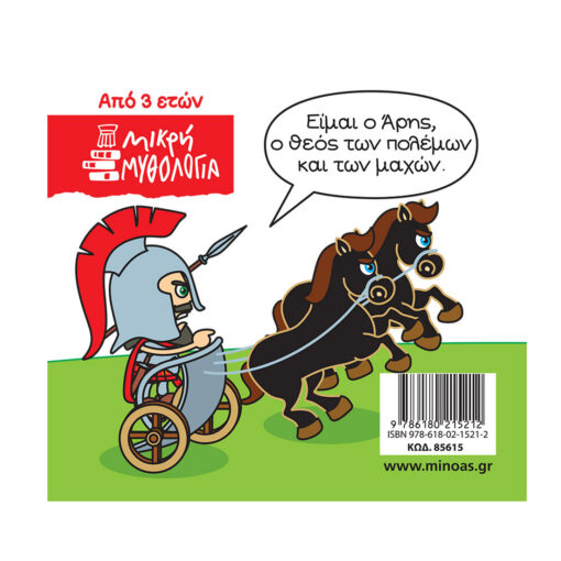 ΜΜΥΘΟΛΟΓΙΑ ΑΡΗΣ Π
