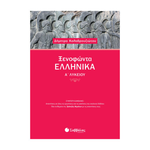 ΕΛΛΗΝΙΚΑ