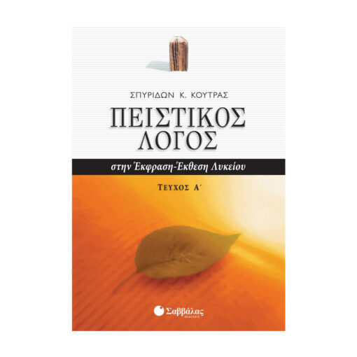 ΠΕΙΣΤΙΚΟΣ ΛΟΓΟΣ