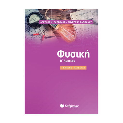ΦΥΣΙΚΗ Β ΛΥΚΕΙΟΥ
