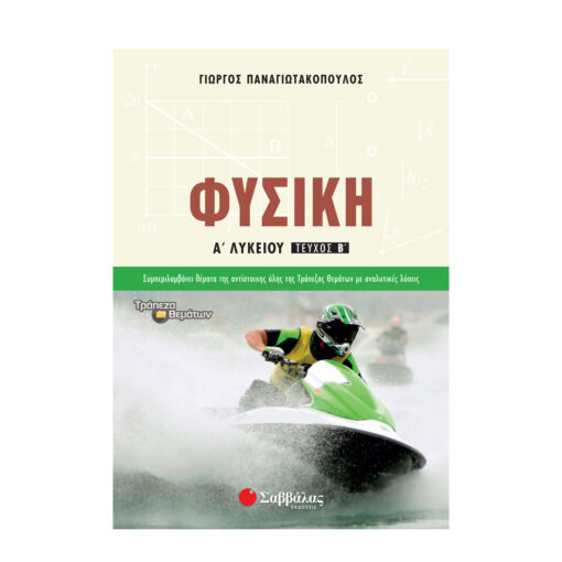 ΦΥΣΙΚΗ Α ΛΥΚΕΙΟΥ Β ΤΕΥΧΟΣ
