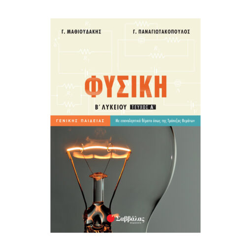 Β ΛΥΚΕΙΟΥ ΣΑΒΒΑΛΑΣ