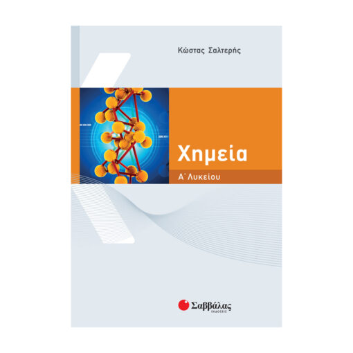 ΧΗΜΕΙΑ Α ΛΥΚΕΙΟΥ