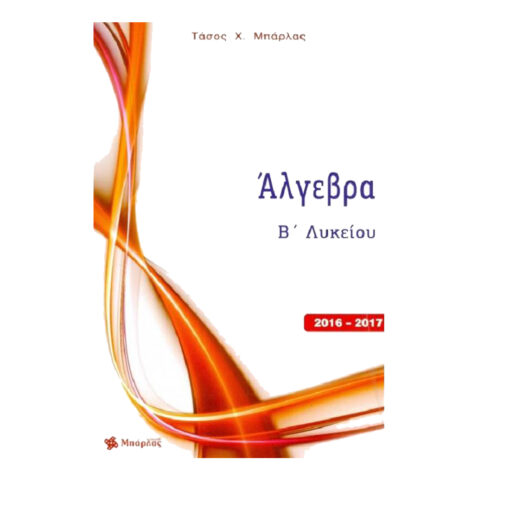 άλγεβρα μπαρλας
