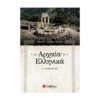 ελληνικα