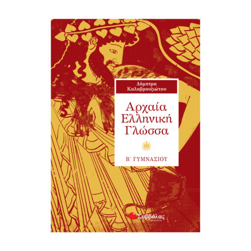 αρχαια ελληνικη γλωσσα 1