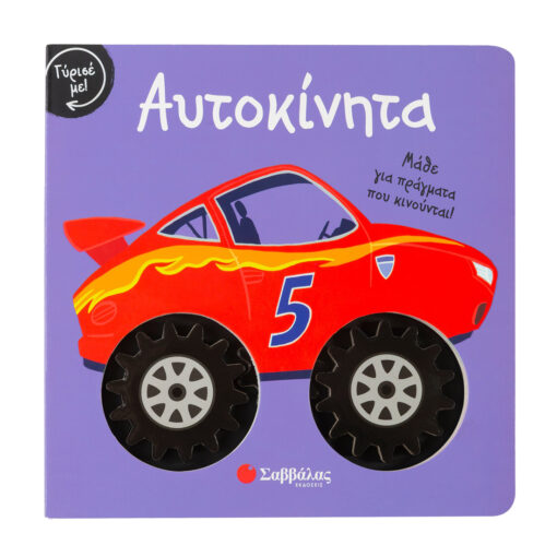αυτοκίνητα