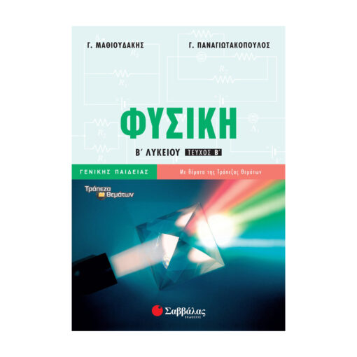 τευχοσ φυσικη β λυκειου