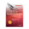 άριστος στη νεοεεληνική γλώσσα 2