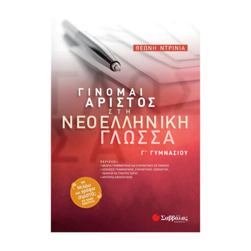 άριστος στη νεοεεληνική γλώσσα 2