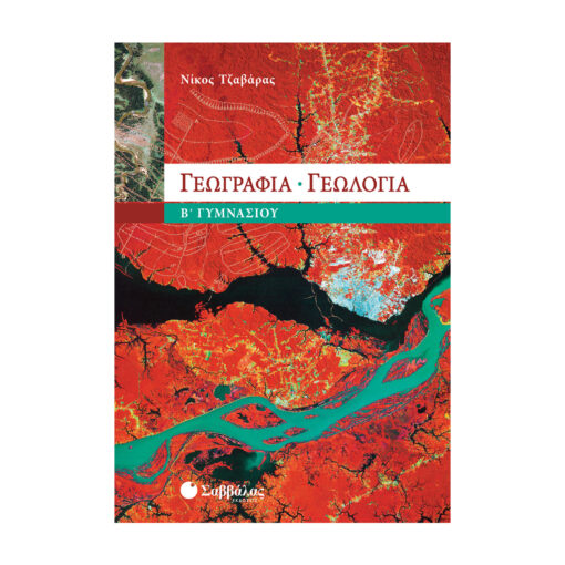 γεωγραφία γεωλογία.