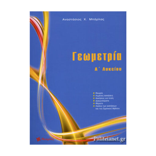 α λυκειου μπάρλας