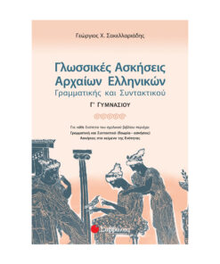 ασκήσεις νέων ελληνικών 1