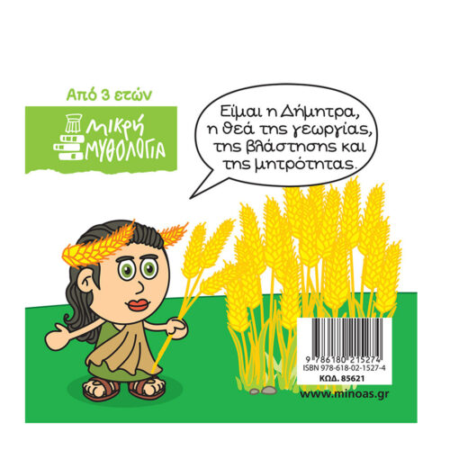 δημητρα μυθολογια