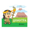μυθολογια .