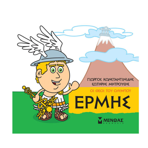 μικρη μυθολογια