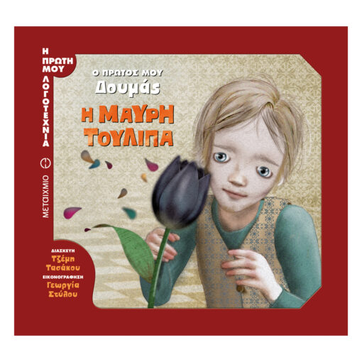 η μαυρη τουλίπα