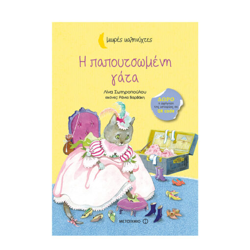 παπουτσωμένη γατα