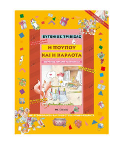 πουπου και η καρλότα