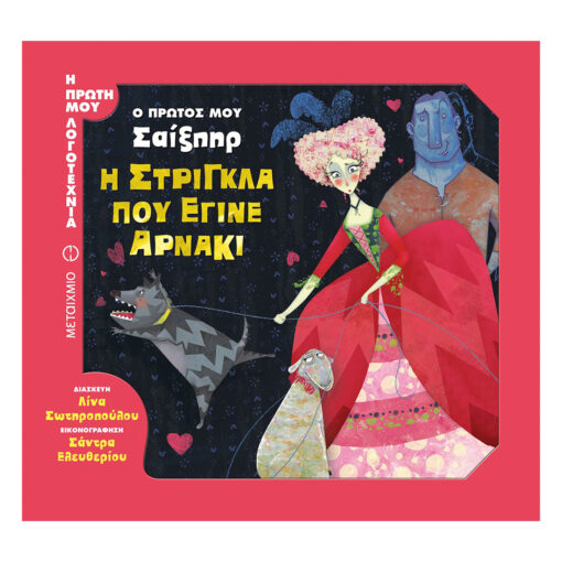 η στρίγκλα