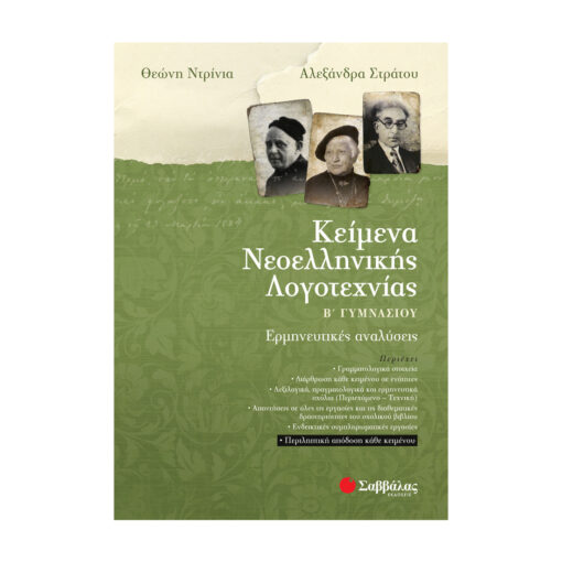 νεοελληνικής λογοτεχνίας