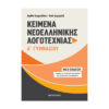 κειμενα νεοελληνικης λογοτεχνιας