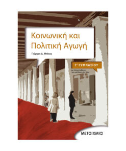 και πολιτικη αγωγη 1