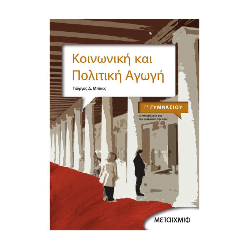 και πολιτικη αγωγη 1