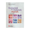 κοινωνικη και πολιτικη αγωγη