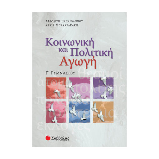 κοινωνικη και πολιτικη αγωγη