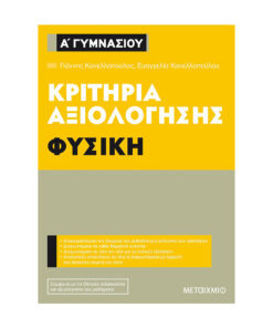 αξιολογησης φυσικη