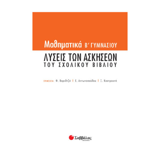 λύσεις των ασκήσεων του σχολικού βιβλίου