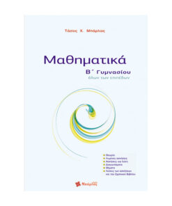 μαθηματικά β γυμνασίου Μπάρλας 1 1