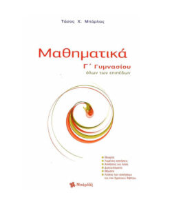 μαθηματικά γ γυμνασιου
