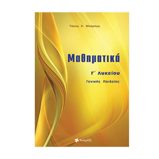 μαθηματικα γενικής Γ λυκειου
