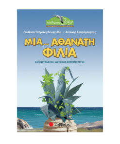 μια αθανατη φιλια