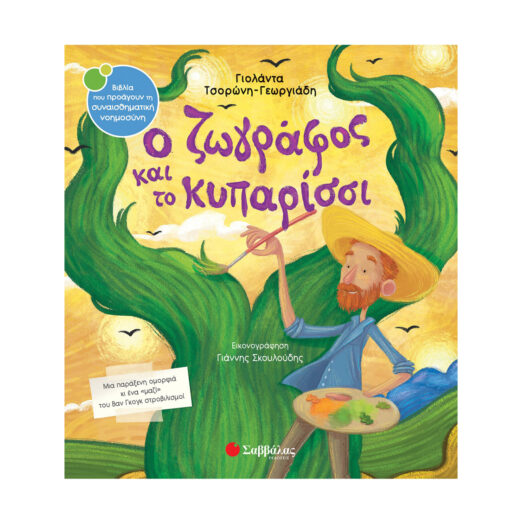 ο ζωγράφος