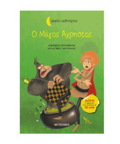 ο μαγος αχρηστος