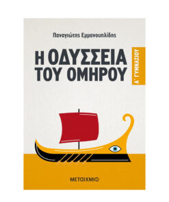 του ομηρου 1