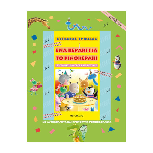 ρινοκερακι