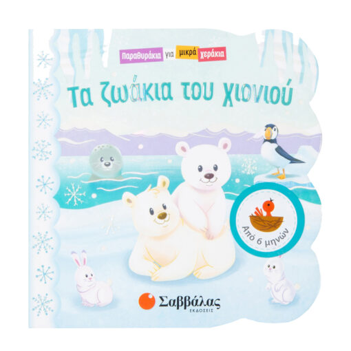 ζωάκια του χιονιού
