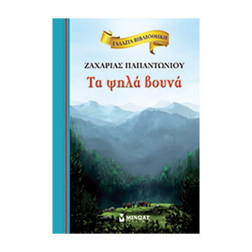 ψηλα βουνα